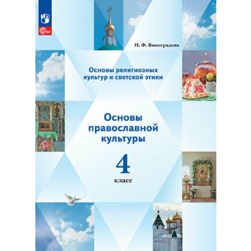 Основы православной культуры 4 класс. Учебное пособие кадырметов а попов д никонов в и др основы ремонта автомобилей теория и практика учебное пособие