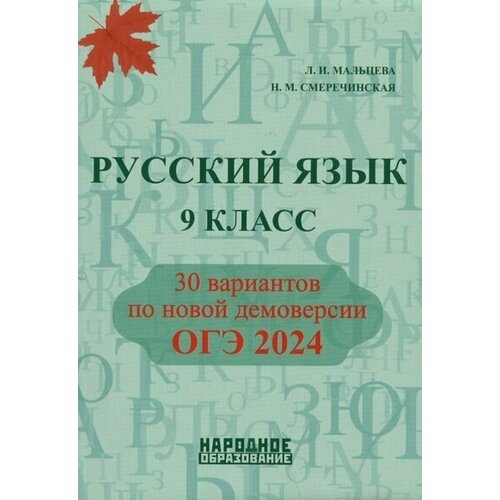 ОГЭ 2024 Русский язык 9 класс 30 вариантов по новой демоверсии ОГЭ 2024 Пособие Мальцева ЛИ Смеречинская НМ краткий справочник по русскому языку