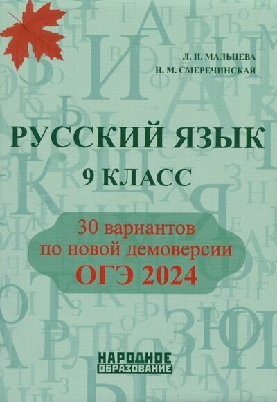 ОГЭ 2024 Русский язык 9 класс 30 вариантов по новой демоверсии ОГЭ 2024 Пособие Мальцева ЛИ Смеречинская НМ