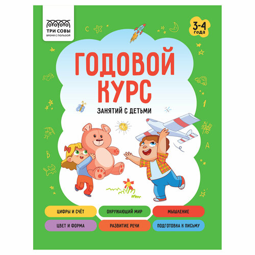 Книжка-задание А5 ТРИ совы "Годовой курс. 3-4 года", 64стр. - 10 шт.