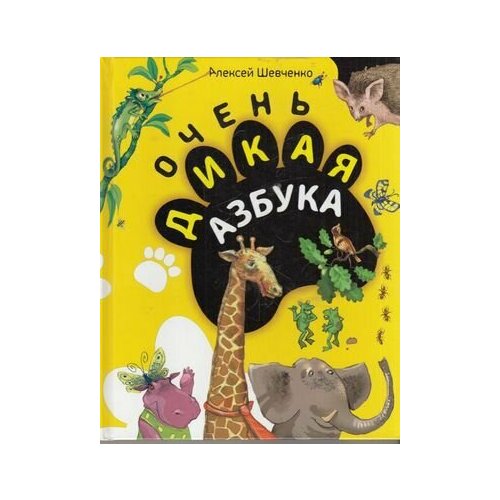 Очень дикая азбука (Шевченко А. А.) автомобильная азбука тюняев а а