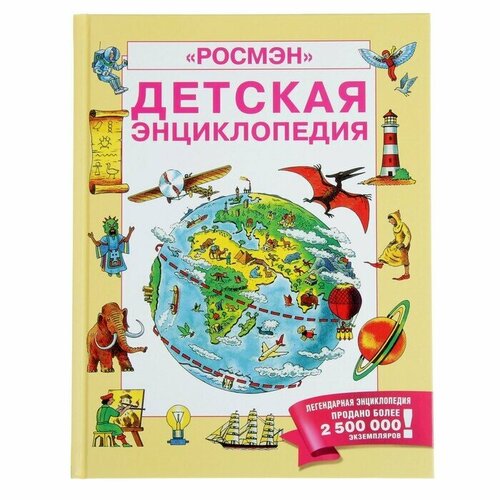 Детская энциклопедия РОСМЭН энциклопедии росмэн большая детская энциклопедия