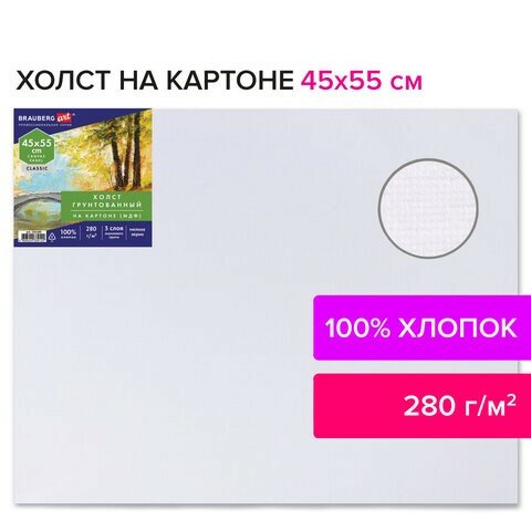 Холст на картоне (МДФ), 45х55 см, 280 г/м2, грунтованный, 100% хлопок, BRAUBERG ART CLASSIC, 192189