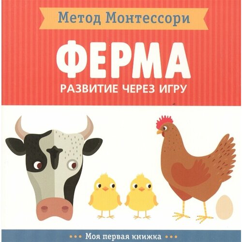 Развитие через игру. Ферма