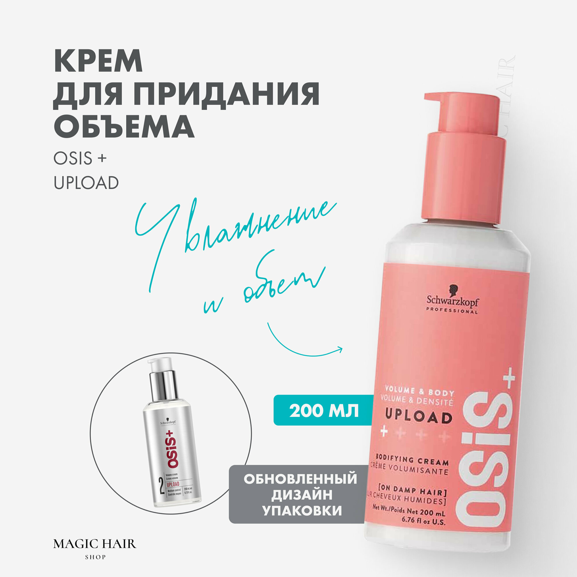 Крем для объема тонким волосам Schwarzkopf Osis Upload