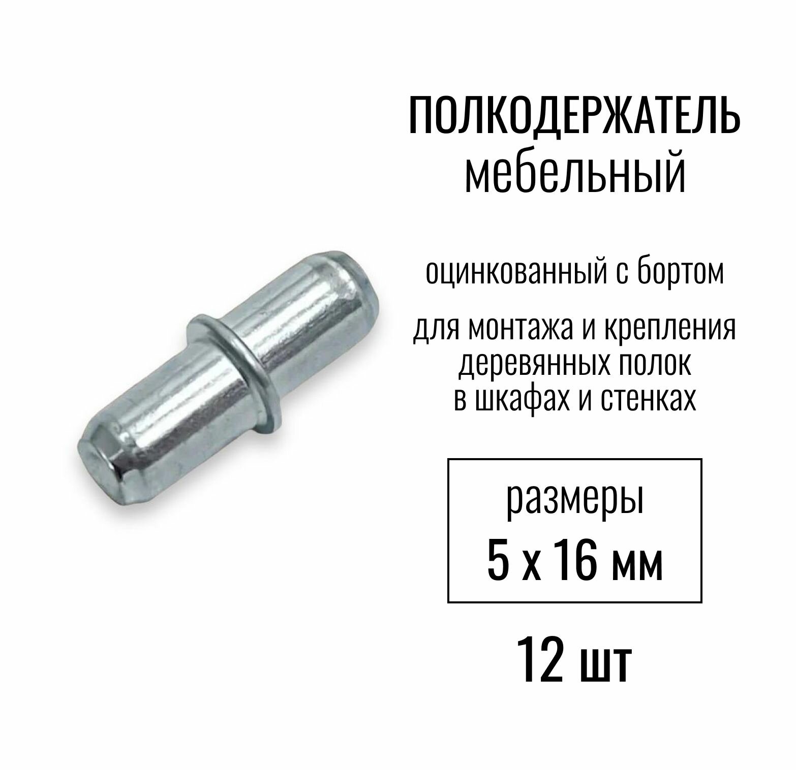 Полкодержатель мебельный металлический 5х16мм, оцинкованный с бортом, для монтажа и крепления деревянных полок в шкафах и стенках, хром, 12 шт