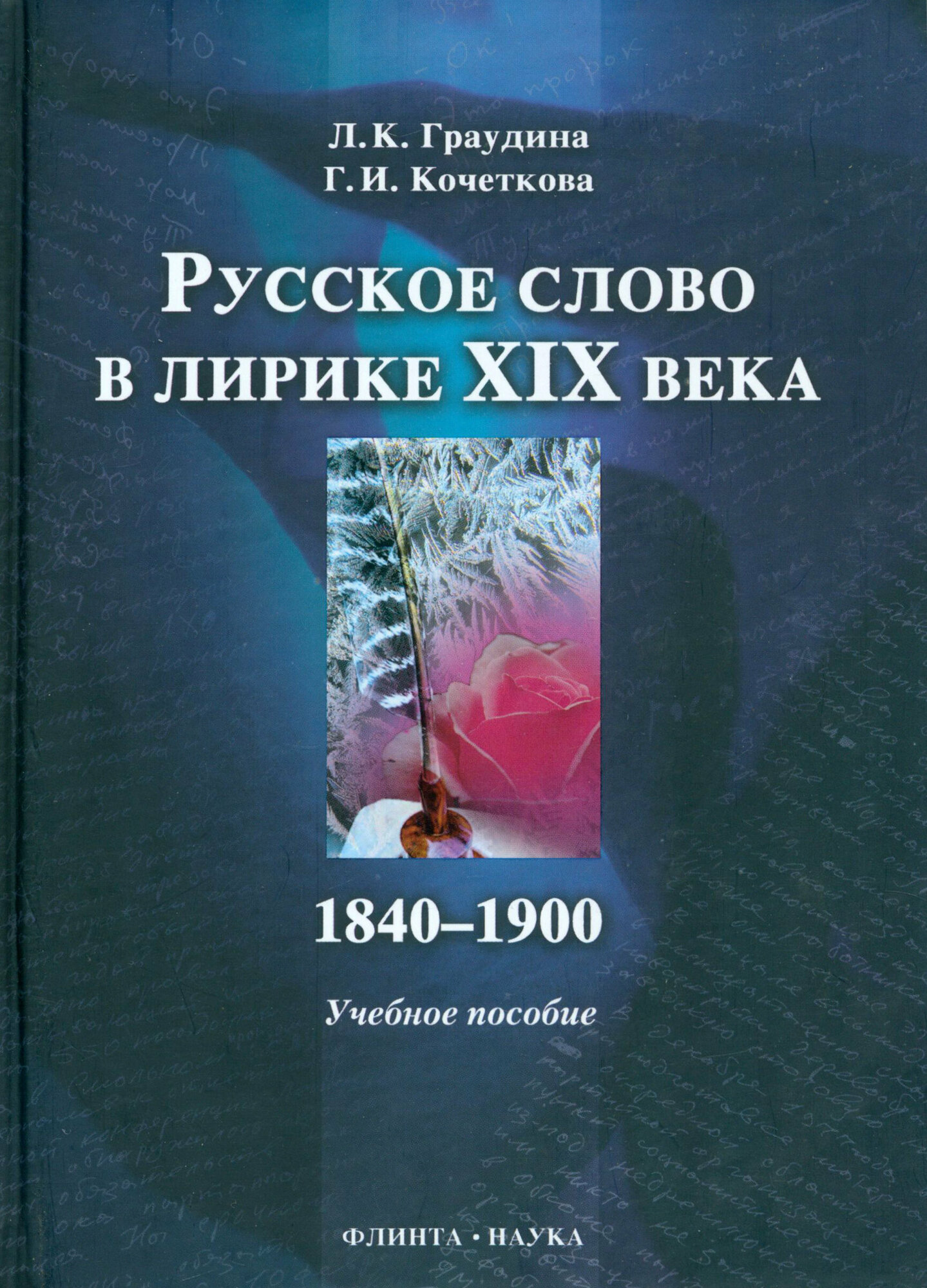 Русское слово в лирике XIX века. 1840-1900 гг.