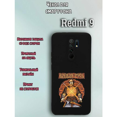 Чехол для телефона Redmi 9 c принтом богатырь боевая Русь