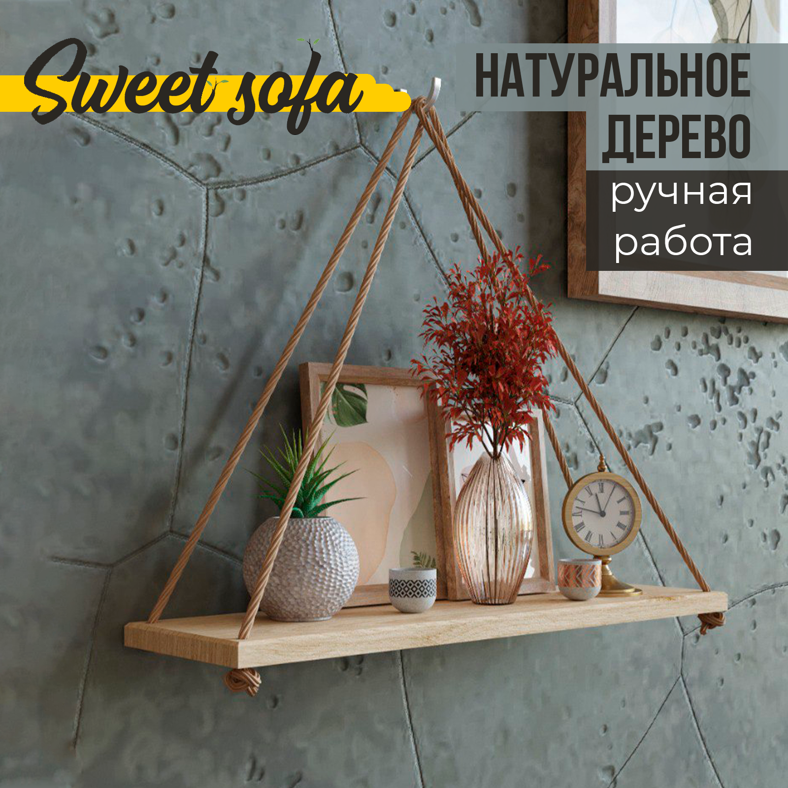 Полка настенная навесная с канатом Sweet Sofa массив