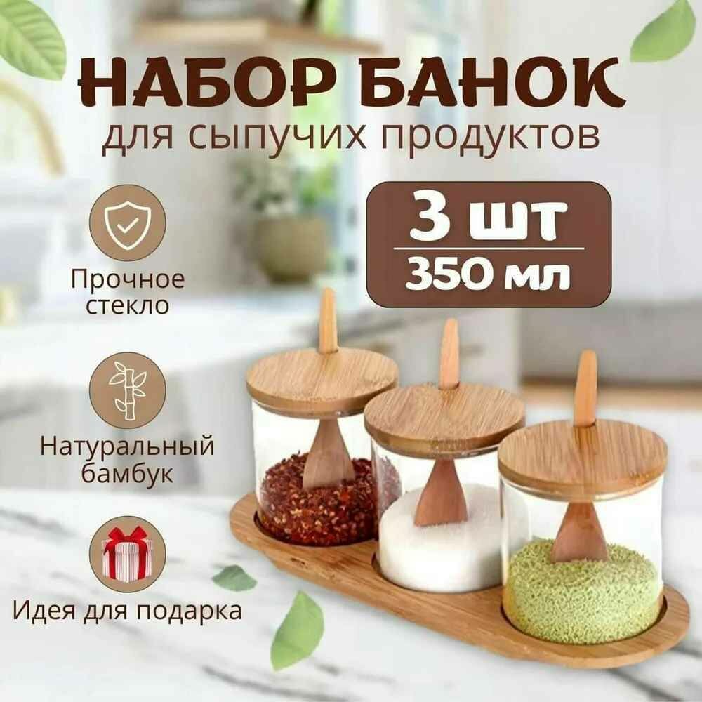 Набор из 3-х банок для специй с крышкой и ложкой от GadFamily_Shop