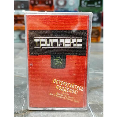 Триплекс Остерегайтесь Подделок, аудиокассета, кассета (МС), 2004, оригинал