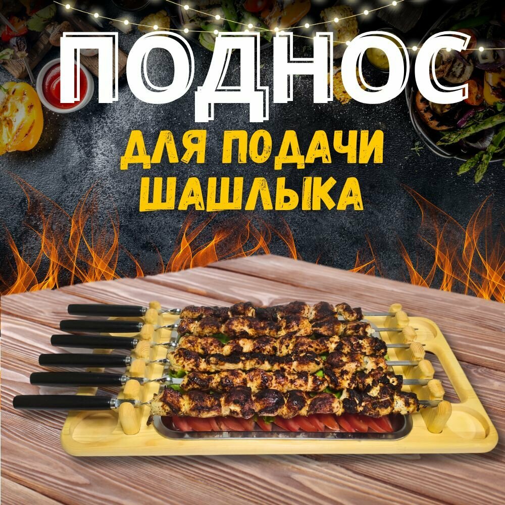 Поднос для подачи шашлыка шашлычница разделочная доска