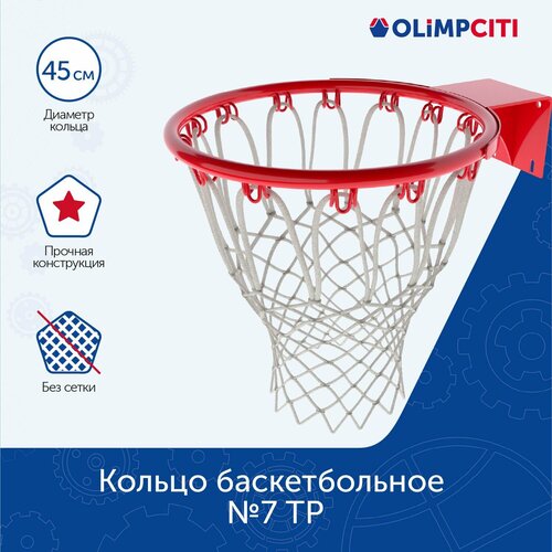 Кольцо баскетбольное №7 ТР (цвет красный)