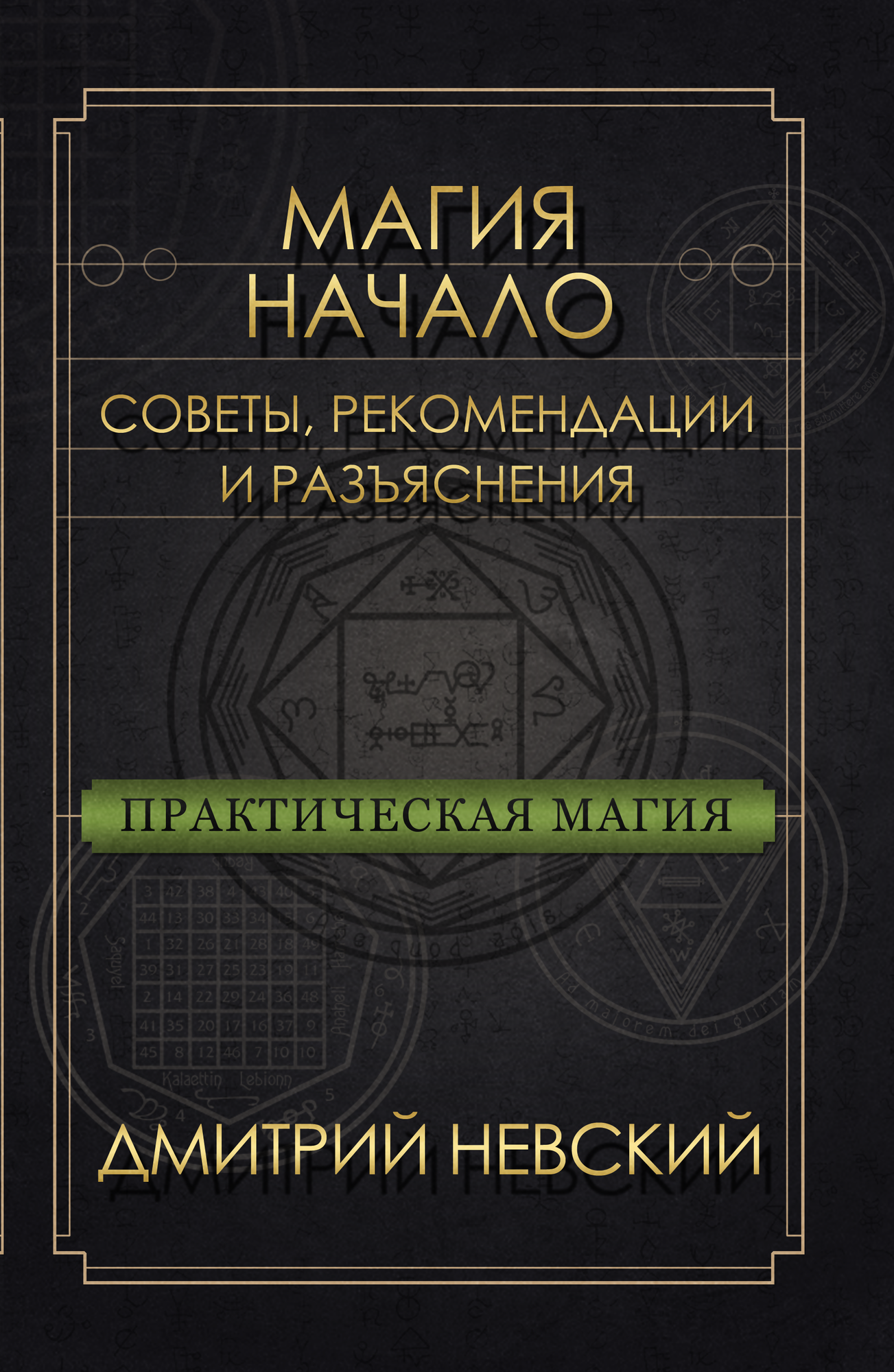 Магия - Начало. Советы рекомендации и разъяснения - фото №1