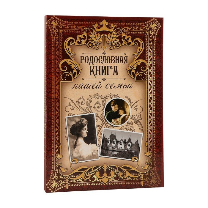 Родословная книга "Родословная книга нашей семьи", дерево 22*31 см (1шт.)