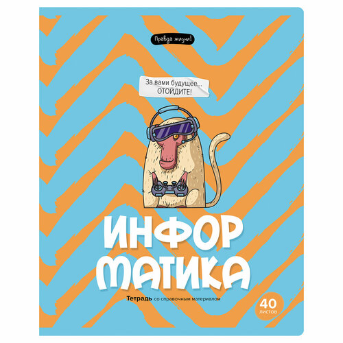 Тетрадь предметная 40л. BG Правда жизни - Информатика, 8 штук