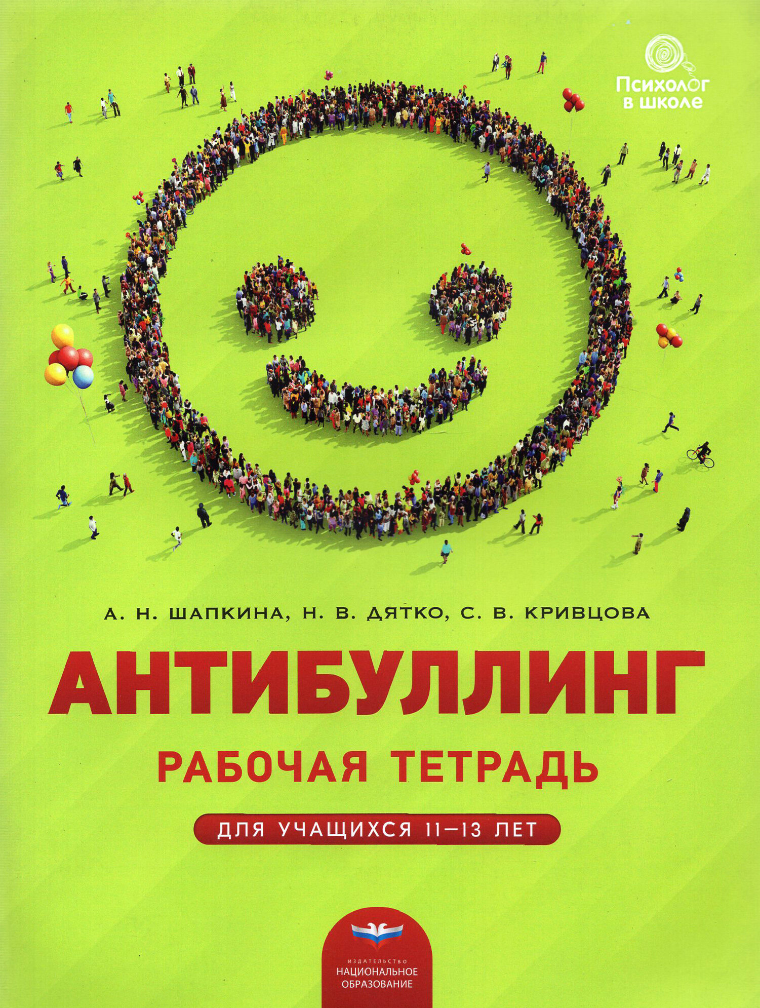 Антибуллинг. Рабочая тетрадь для учащихся 11-13 лет - фото №1