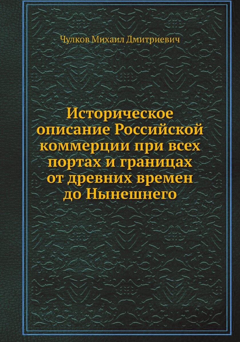 Книга Историческое описание российской коммерции при всех портах и границах - фото №1