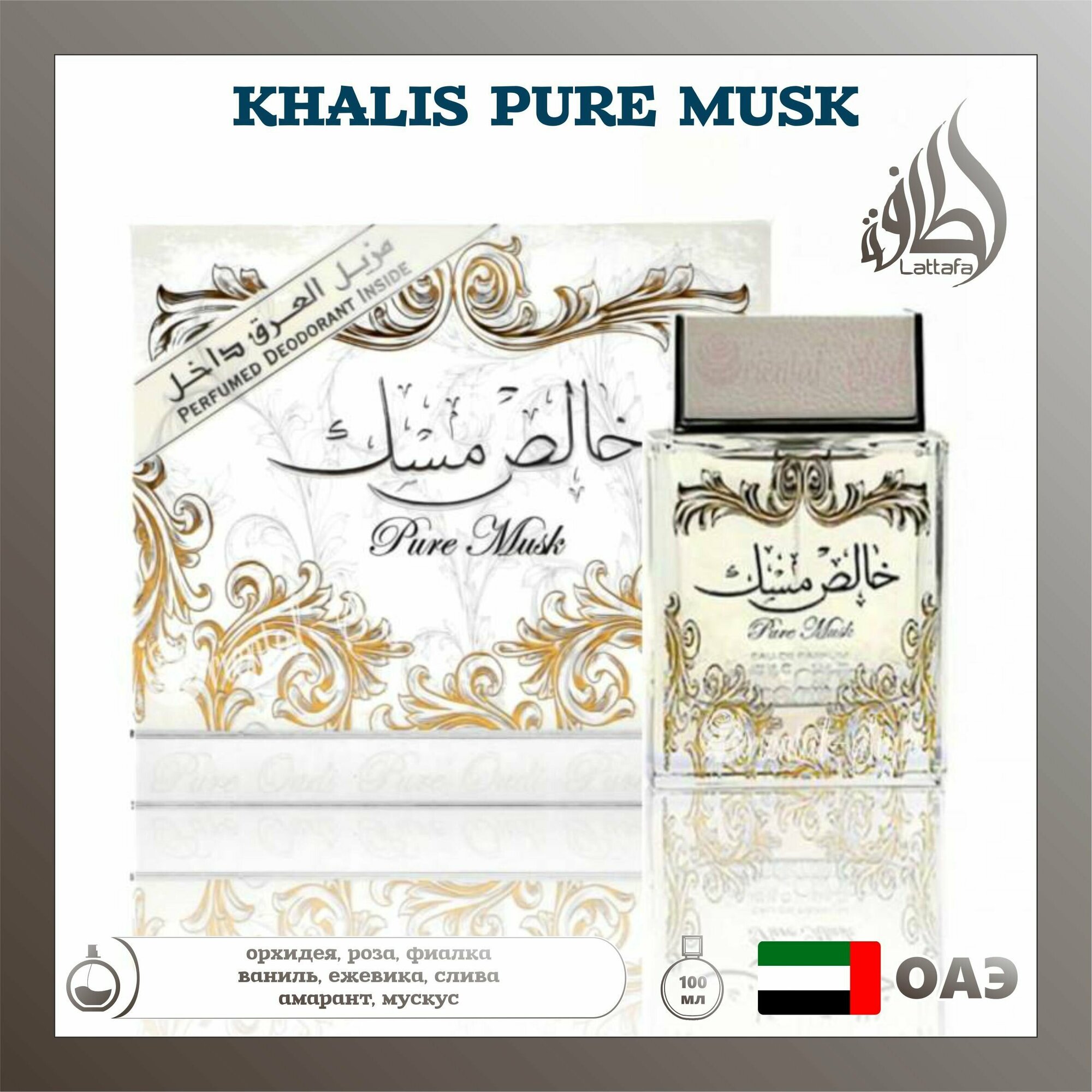 Арабский парфюм унисекс khalis pure musk, Lattafa Perfumes, 100 мл