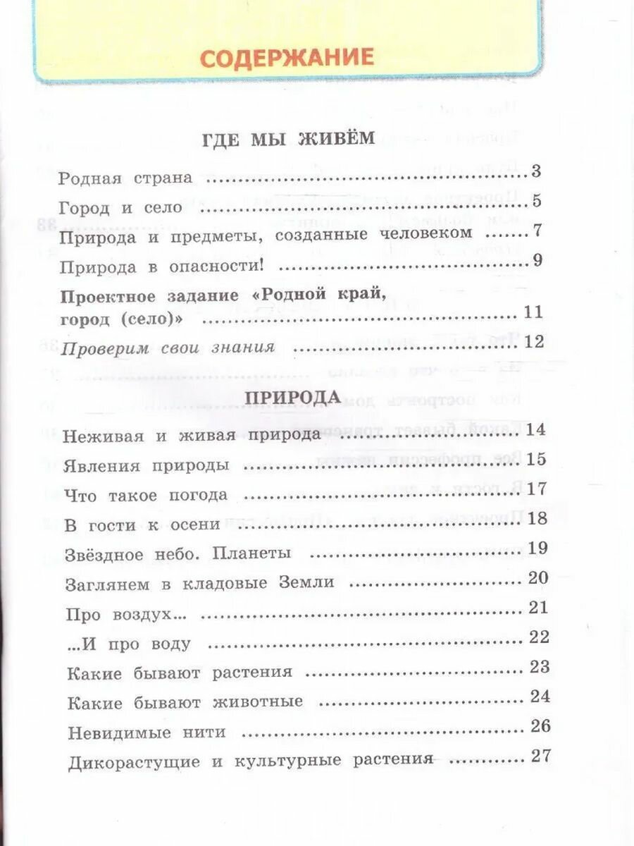 Окружающий мир. 2 класс. Рабочая тетрадь №1. К учебнику А.А. Плешакова "Окружающий мир. 2 класс. В 2-х частях. Часть 1" - фото №6