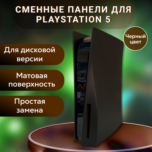 Сменные панели для Playstation 5 Disk