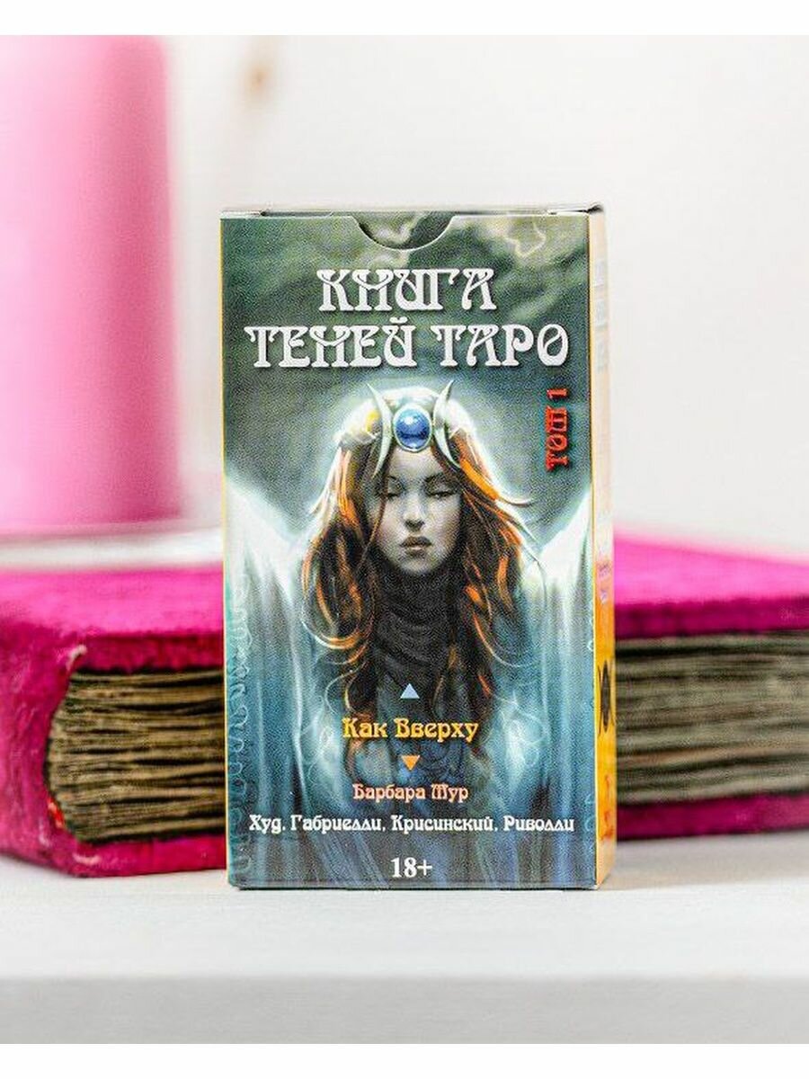 Таро Книга Теней Том 1. Как Вверху колода 78 карт
