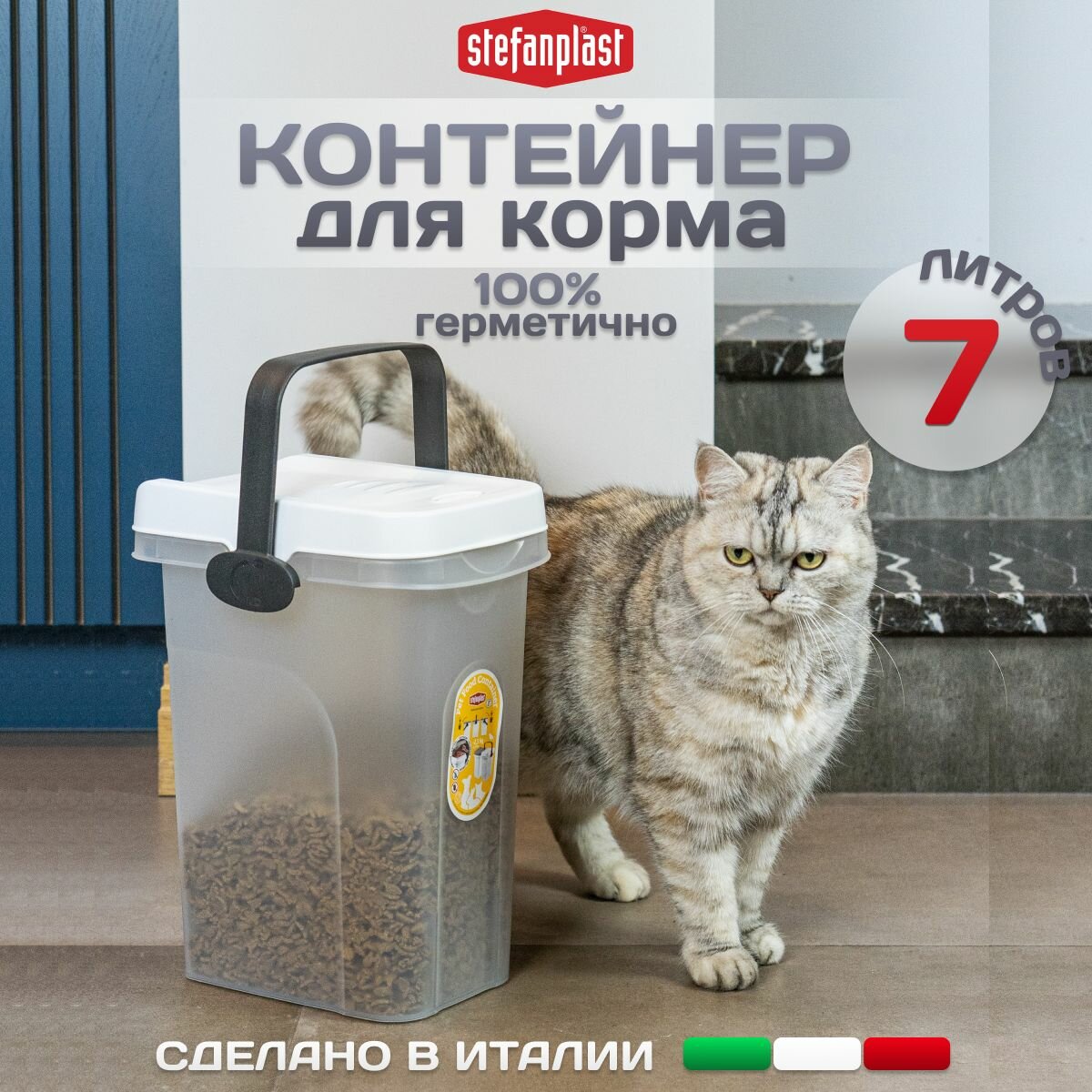 Контейнер для хранения сухого корма домашних животных