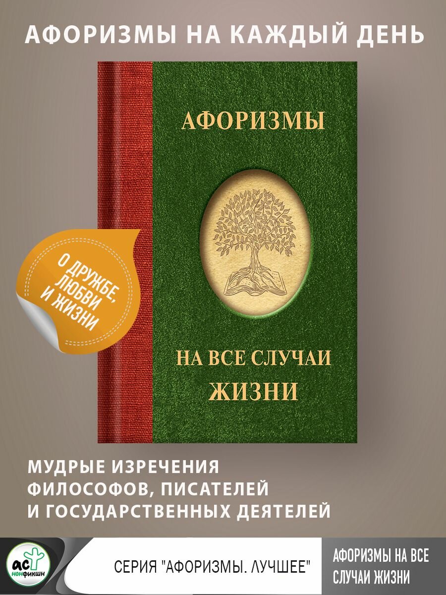 Афоризмы на все случаи жизни (Трубова В.) - фото №5