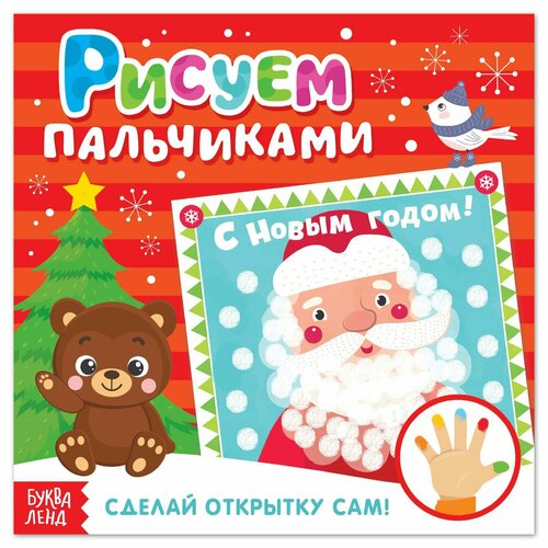фото Творческая тетрадь «рисуем пальчиком. новогодние открытки» россия