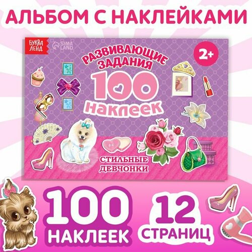 100 наклеек Модные девчонки 12 стр 563₽