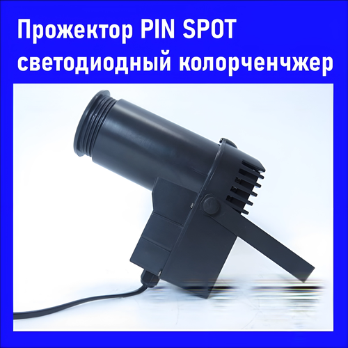 Прожектор PIN SPOT светодиодный колорченчжер
