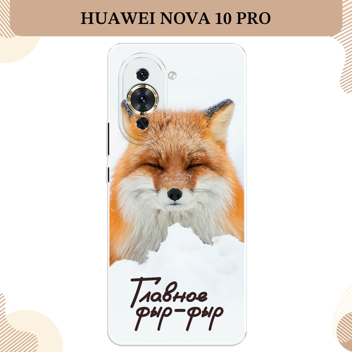 Силиконовый чехол Снежный фыр-фыр на Huawei Nova 10 Pro / Хуавей Нова 10 Про силиконовый чехол на huawei nova 10 хуавей нова 10 главное фыр фыр