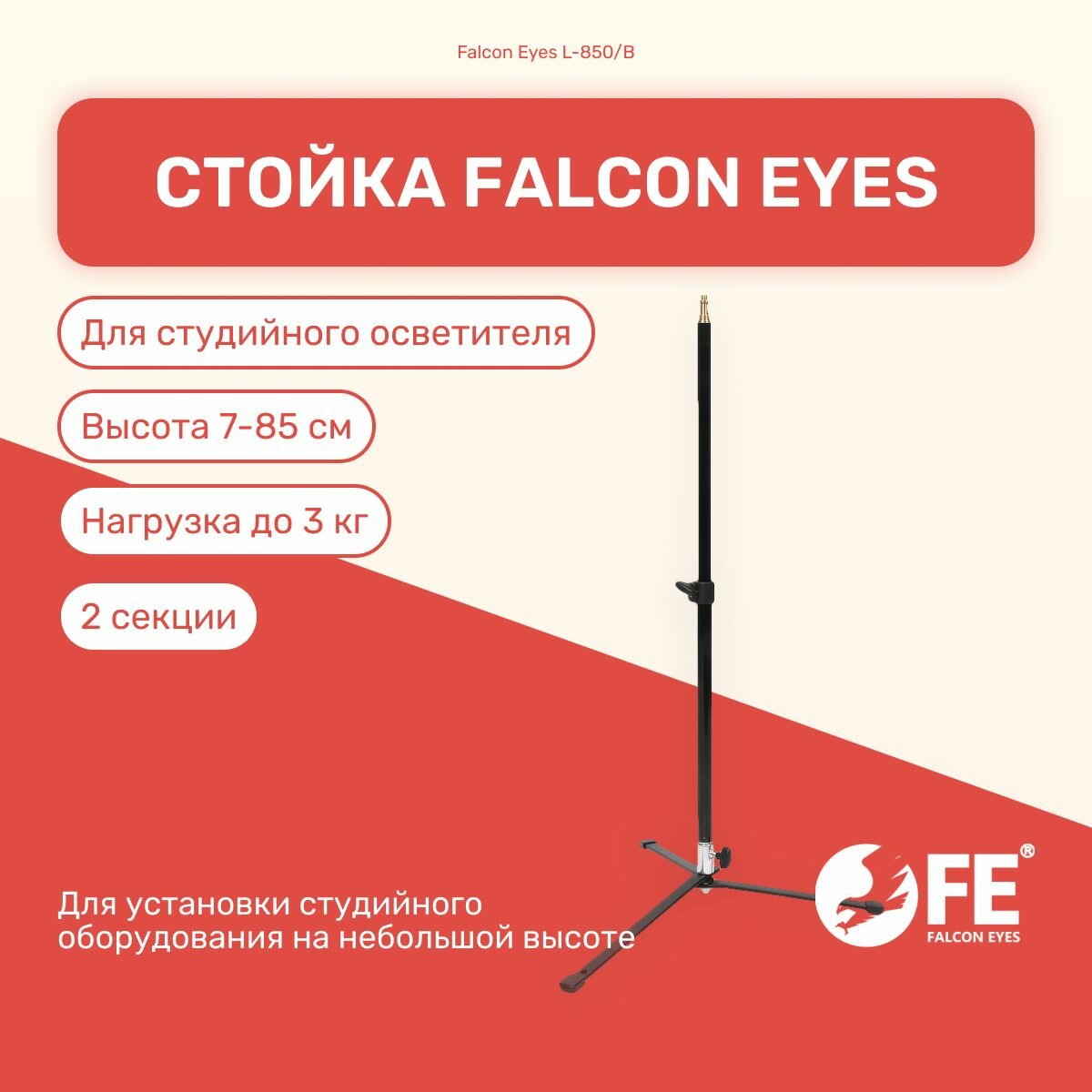 Стойка Falcon Eyes L-850/B 85 см для студийного осветителя, оборудование для съемки, фото/видеостудии