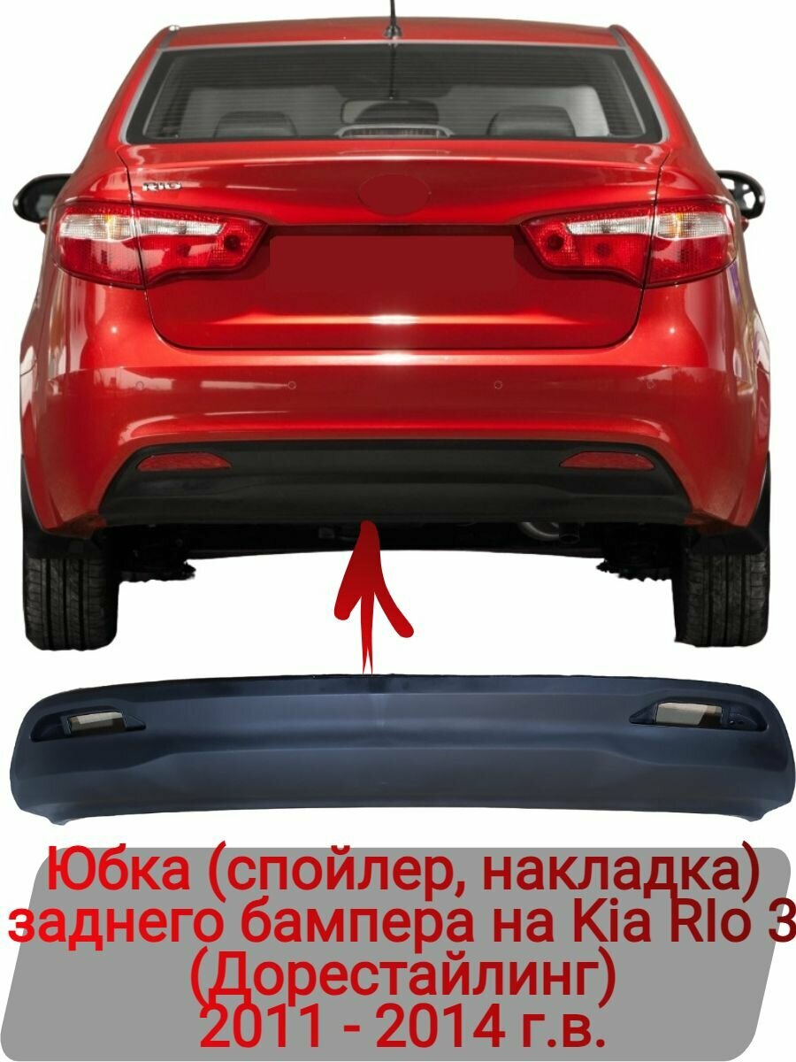 Юбка - спойлер заднего бампера Kia Rio 2011-2014