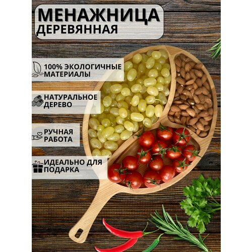 Менажница деревянная