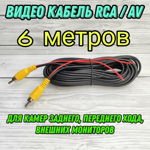 Видео кабель 6 метров RCA/AV для подключения камеры заднего переднего вида внешних мониторов