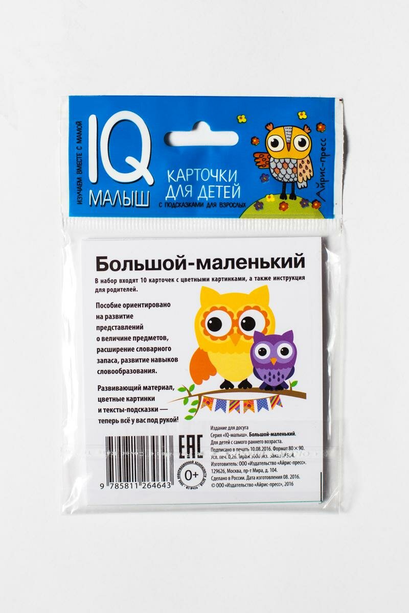 Книжка развивающая Айрис-пресс Большой-маленький, IQ-малыш 0+ - фото №15