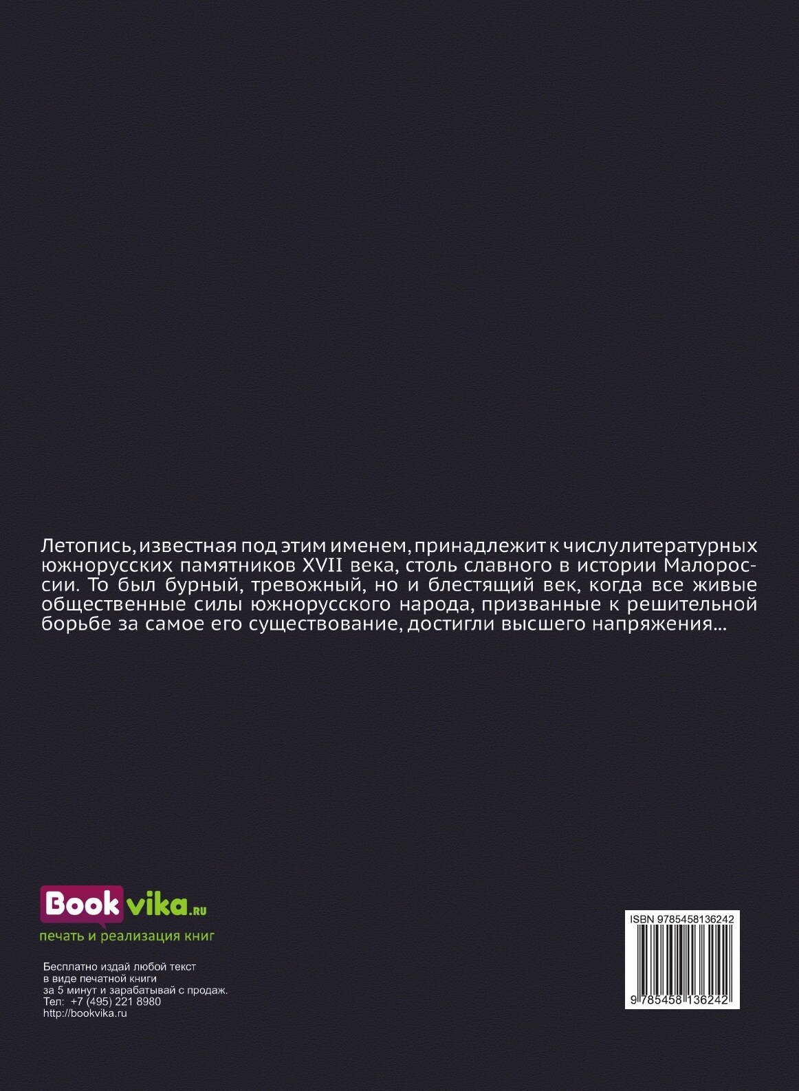 Книга Летопись Самовидца по Новооткрытым Спискам, С приложением трех Малороссийских Хро... - фото №2