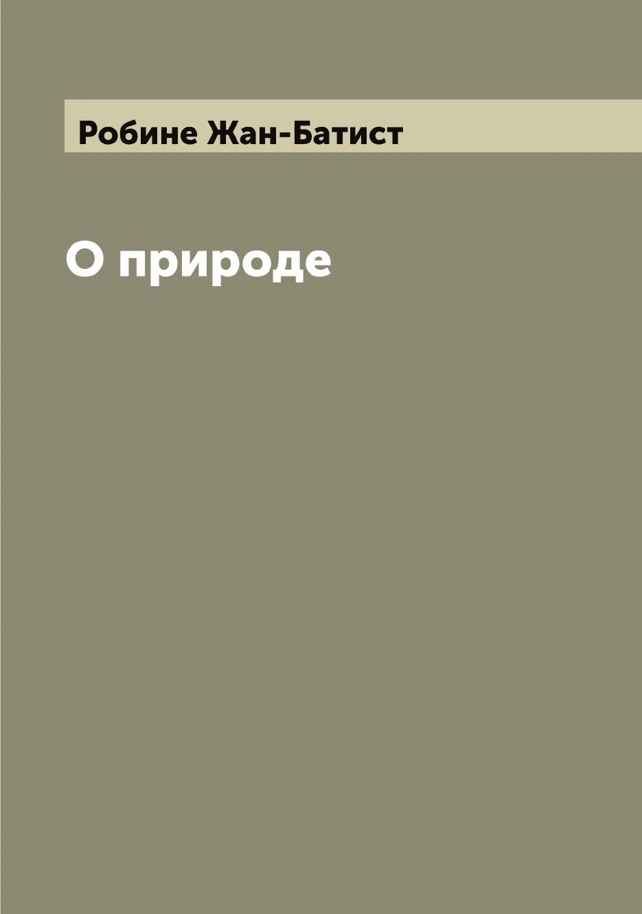 Книга О природе (Робинс Жан-Батист) - фото №1
