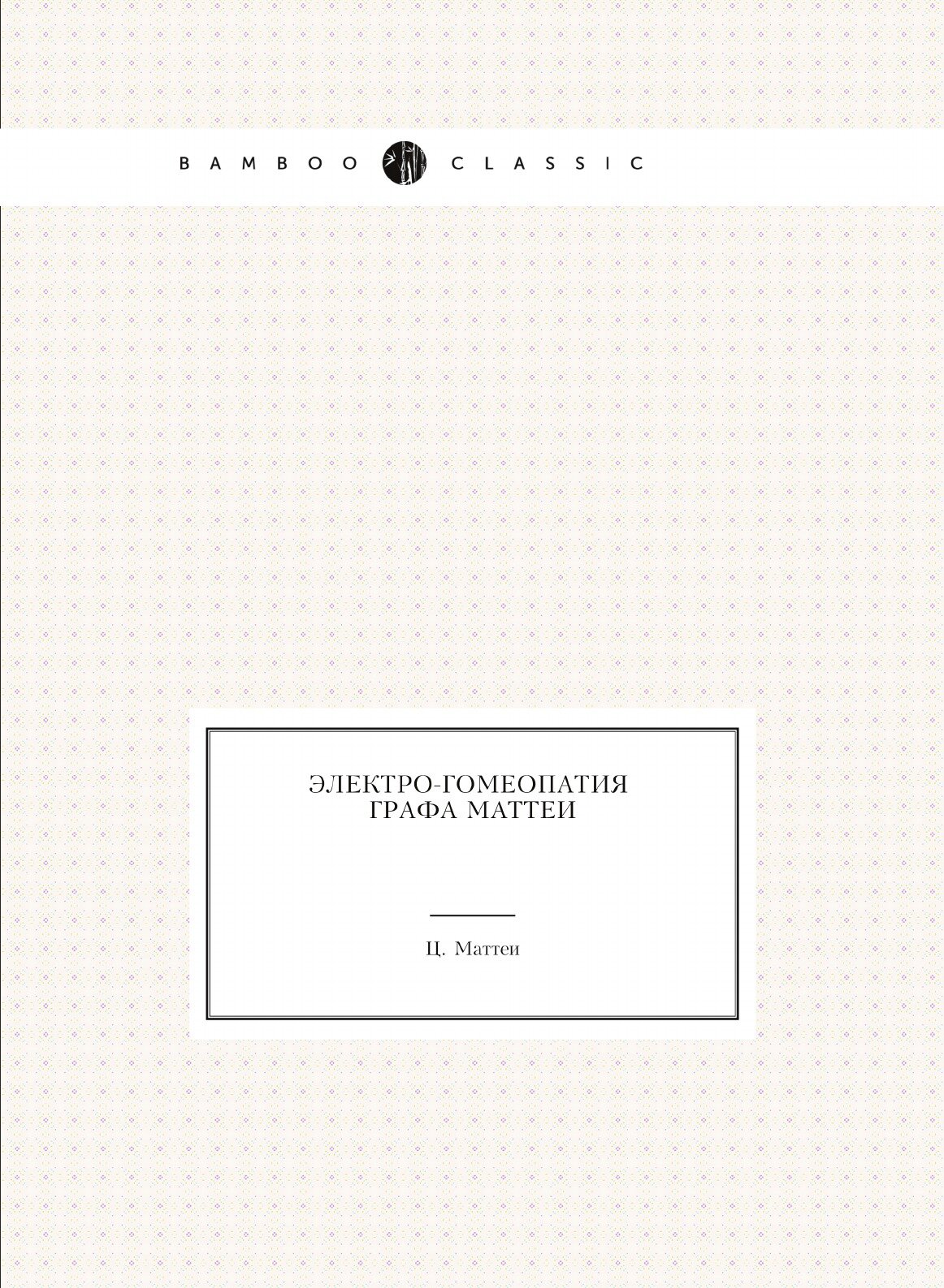 Книга Электро-Гомеопатия Графа Маттеи - фото №1