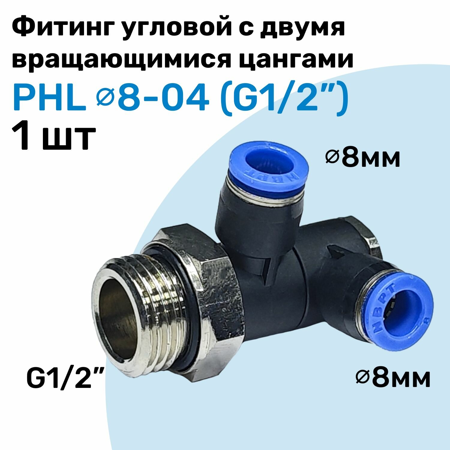 Фитинг пневматический угловой с поворотными цангами PHL 8-04, 8мм - G1/2", Пневмофитинг NBPT