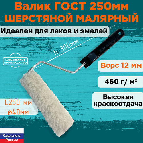 Валик малярный шерстяной ГОСТ 250*40 мм, ворс 12мм, сменный мех, сменный ролик, бежевый, полисэстер, ЗСК инструмент ролик для валика ролик малярный