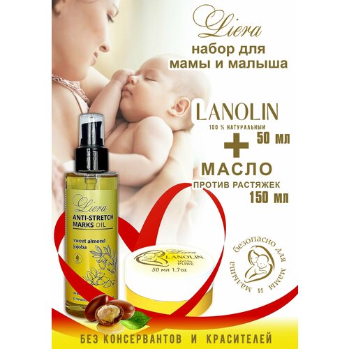 Крем ланолин (детский ланолиновый крем) натуральный 50 мл и масло против растяжек 150 мл