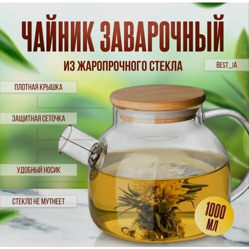 Чайник заварочный из жаропрочного стекла 1000 мл 79000₽