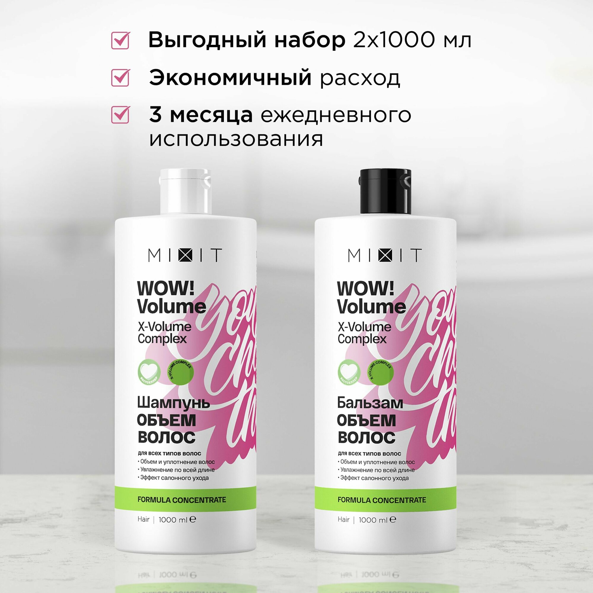 MIXIT Набор средств по уходу за волосами "WOW! VOLUME AHA & BHA acids": шампунь увлажняющий 1000 мл и бальзам - ополаскиватель для объема волос 1000 мл