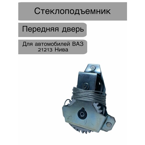 Стеклоподъемник передний для автомобилей ВАЗ Лада Нива 21213
