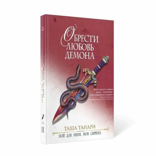 Обрести любовь демона (Танари Таша) - фото №6