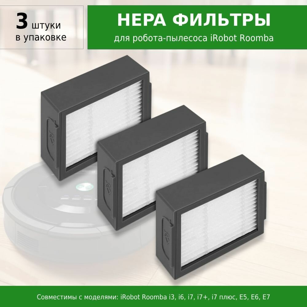 HEPA фильтр (3 шт.) для робота-пылесоса iRobot Roomba i3 i6 i7 i7+ i7 плюс E5 E6 E7