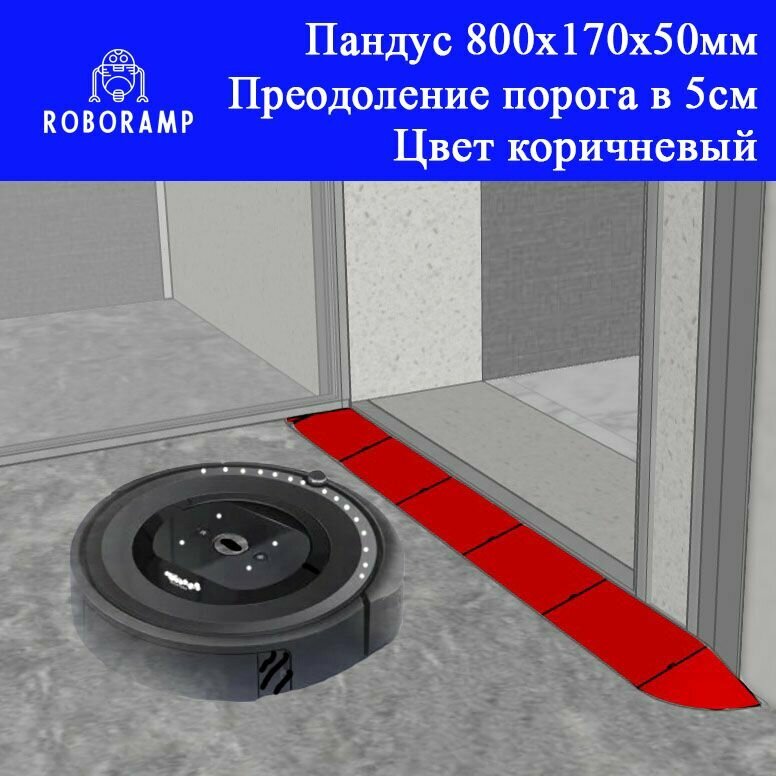 800х170х50мм коричневая скруглённая рампа пороговая для робота-пылесоса