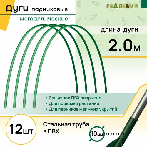 Дуги металлические для парника 2м 12шт